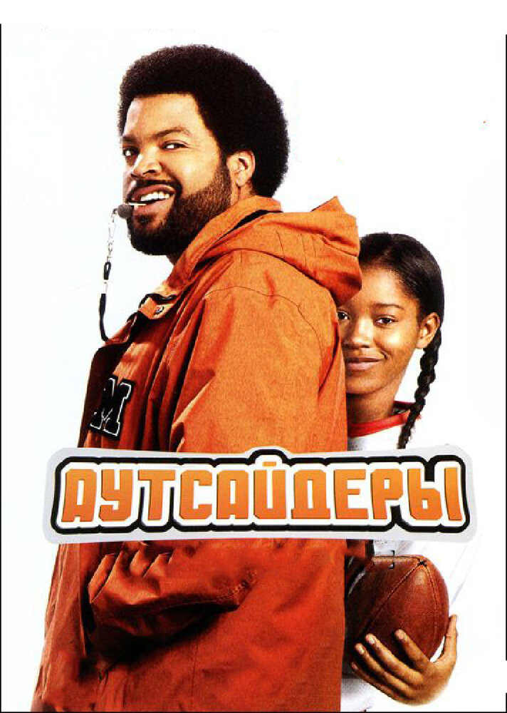 Аутсайдеры (2008) постер