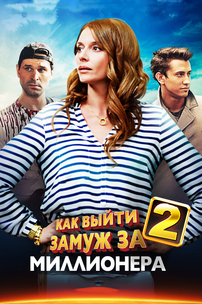 Как выйти замуж за миллионера 2 (2013) постер