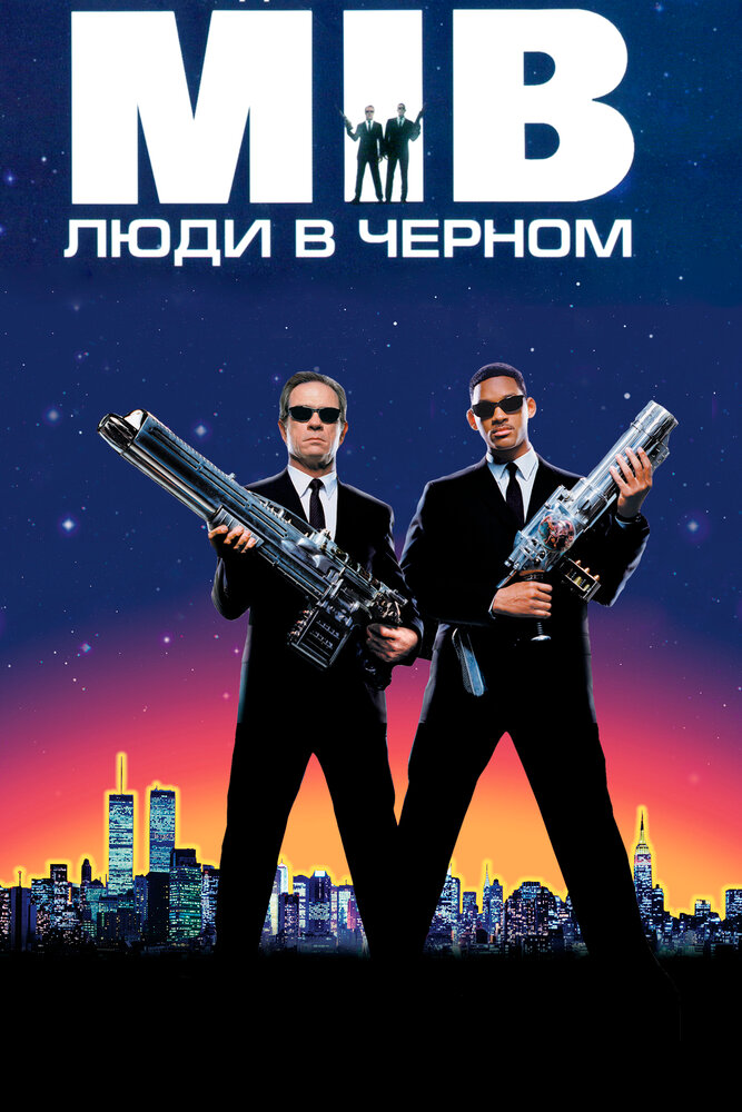 Люди в чёрном (1997) постер