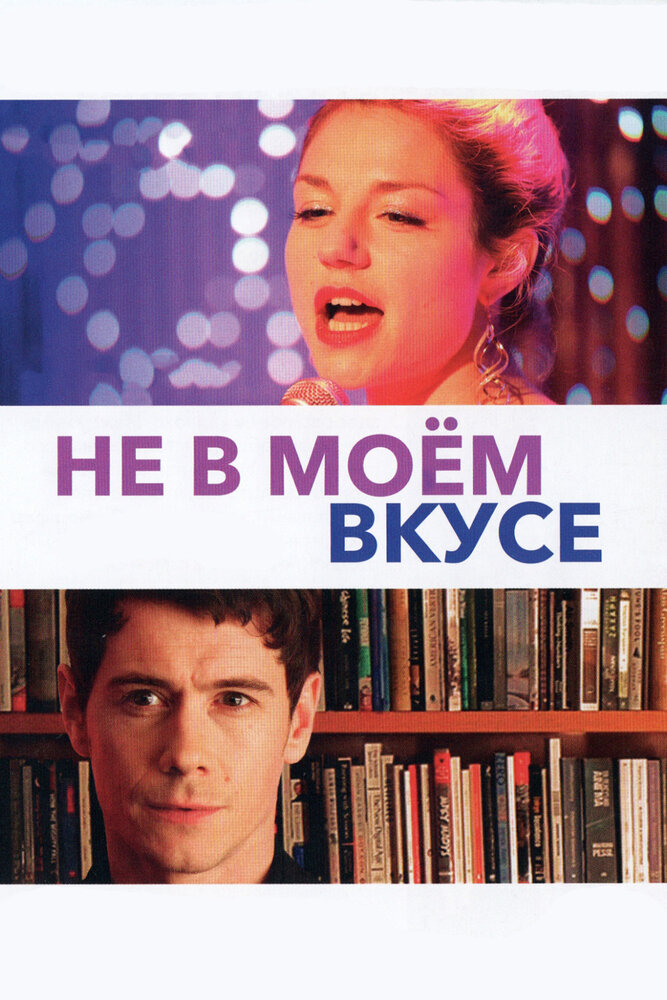 Не в моём вкусе (2013) постер