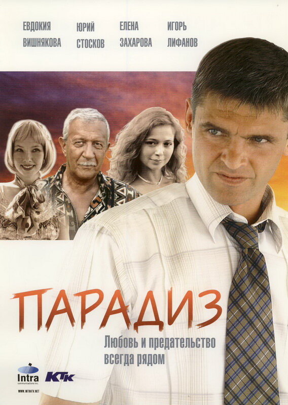 Парадиз (2005) постер