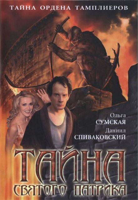 Тайна «Святого Патрика» (2006) постер