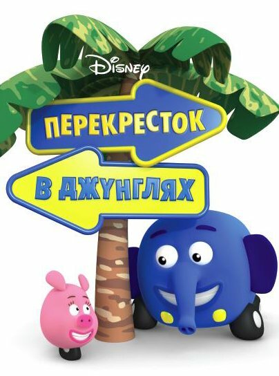 Перекресток в джунглях (2009) постер