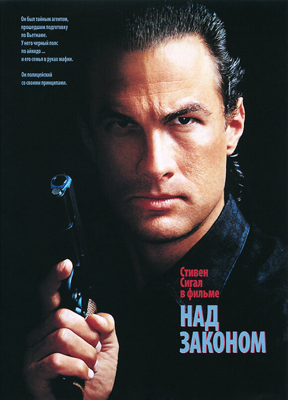 Над законом (1988) постер