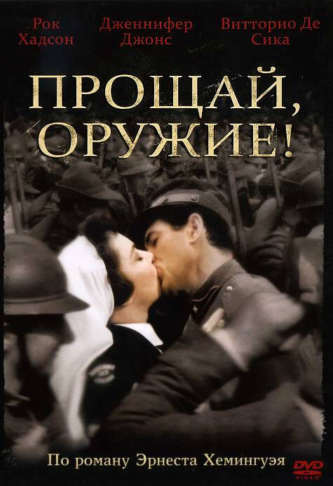 Прощай, оружие! (1957) постер