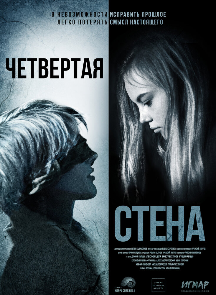 Четвёртая стена (2019) постер