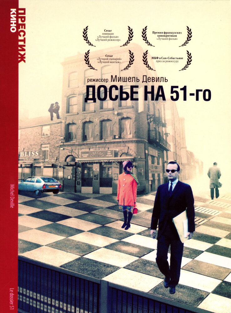 Досье на 51-го (1978) постер