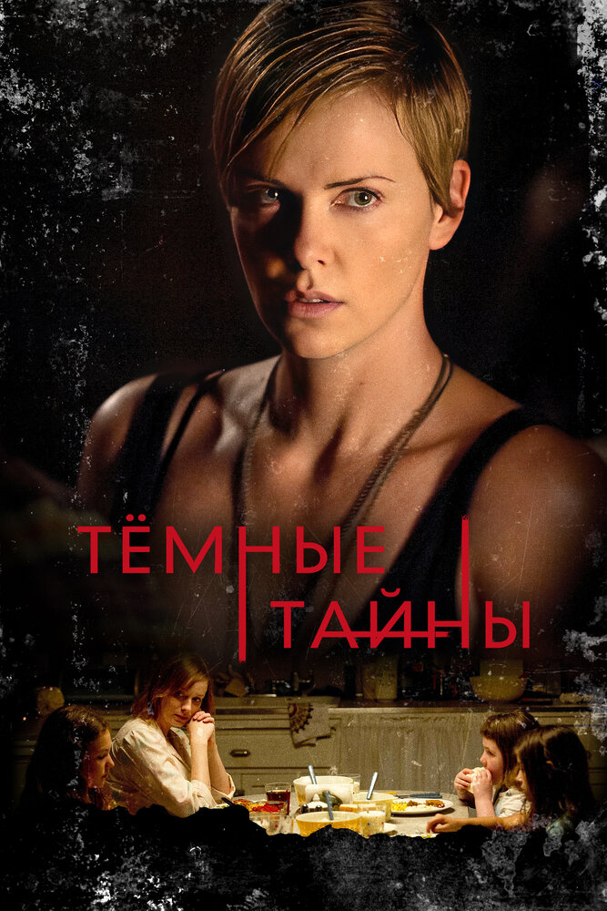 Темные тайны (2015) постер