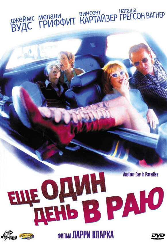 Ещё один день в раю (1998) постер