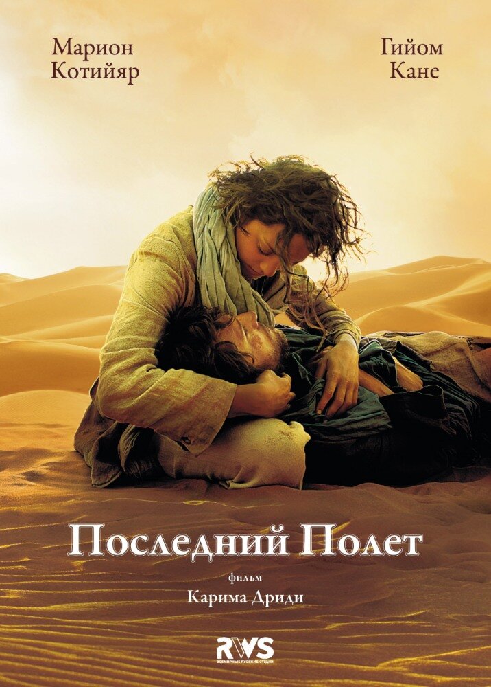 Последний полёт (2009) постер