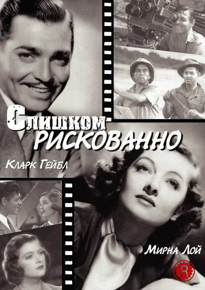 Слишком рискованно (1938) постер