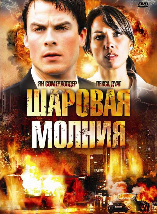 Шаровая молния (2009) постер