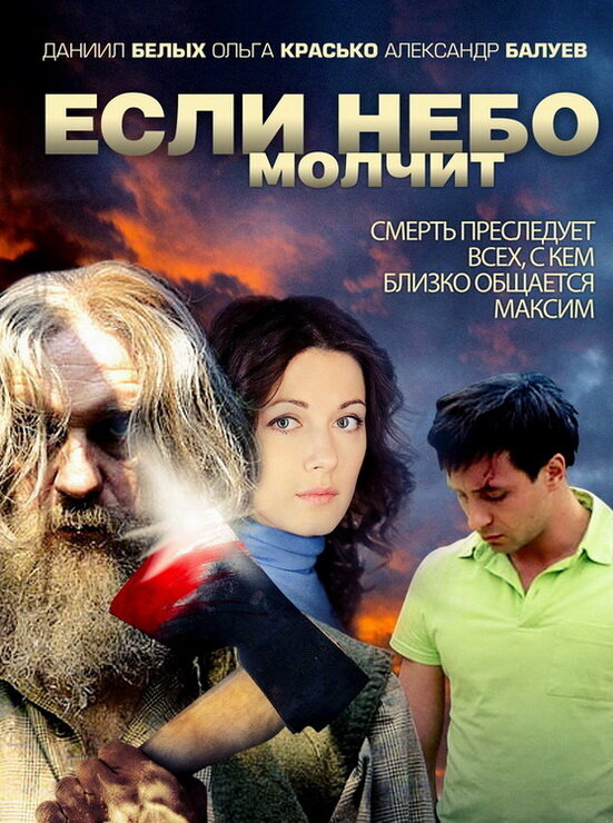 Если небо молчит (2010) постер