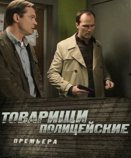 Товарищи полицейские (2011) постер