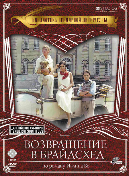 Возвращение в Брайдсхед (1981) постер