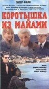 Коротышка из Майами (1997) постер