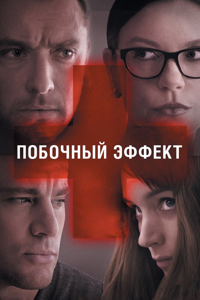 Побочный эффект (2013) постер