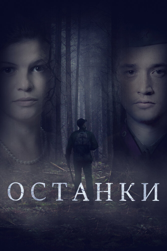 Останки (2021) постер