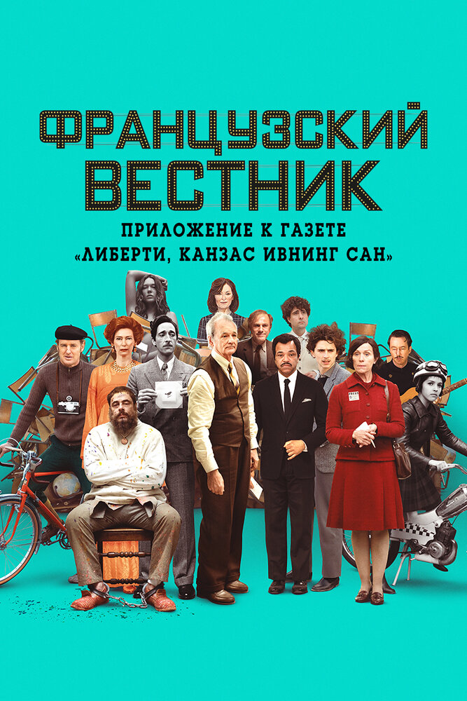 Французский вестник. Приложение к газете «Либерти. Канзас ивнинг сан» (2020) постер