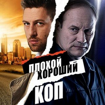 Плохой хороший коп (2016) постер