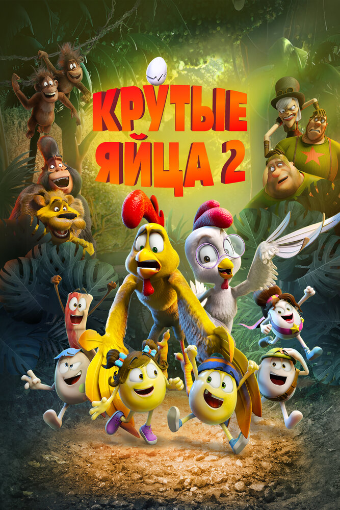 Крутые яйца 2 (2021) постер