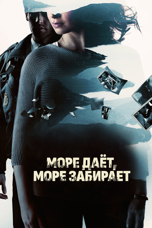 Море даёт, море забирает (2013) постер