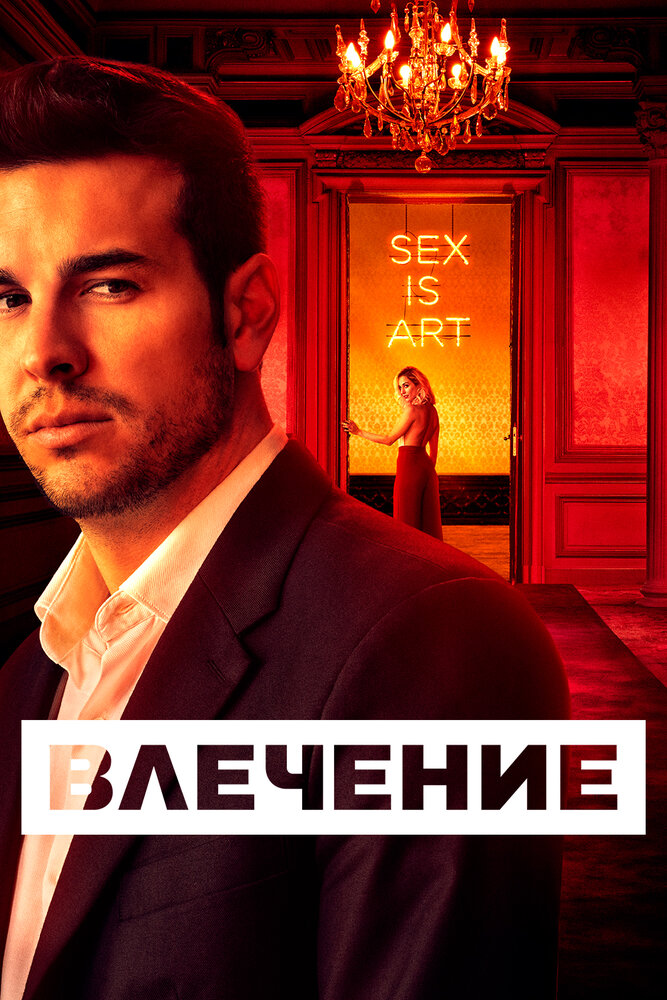 Влечение (2019) постер