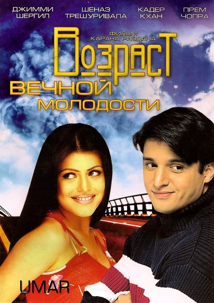 Возраст вечной молодости (2006) постер