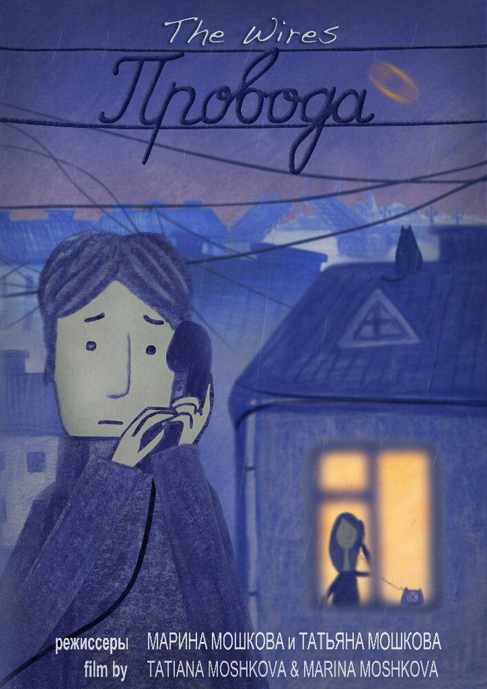 Провода (2014) постер