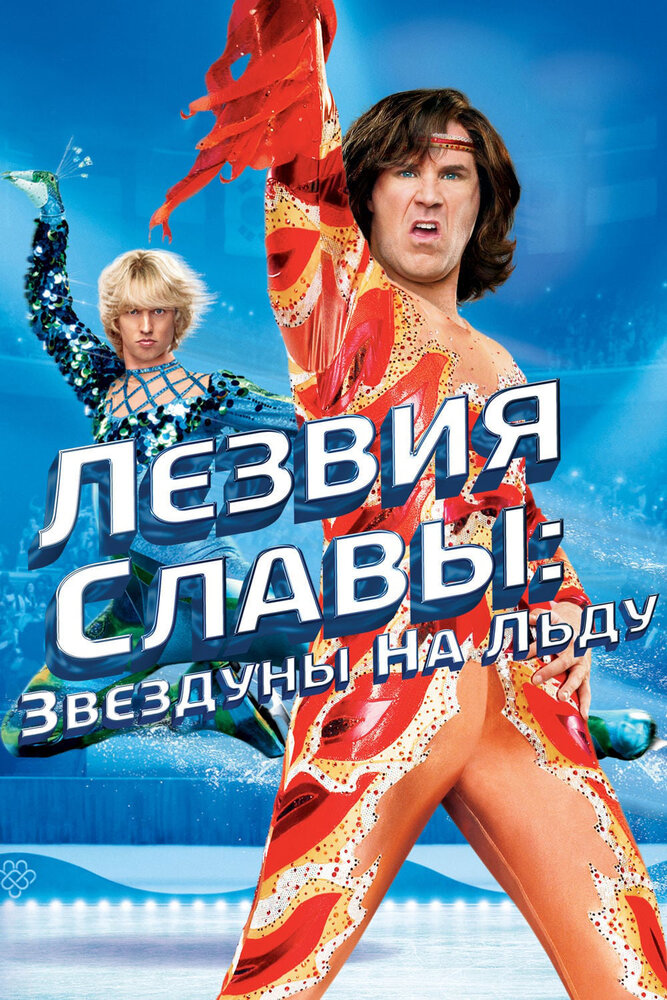 Лезвия славы: Звездуны на льду (2007) постер