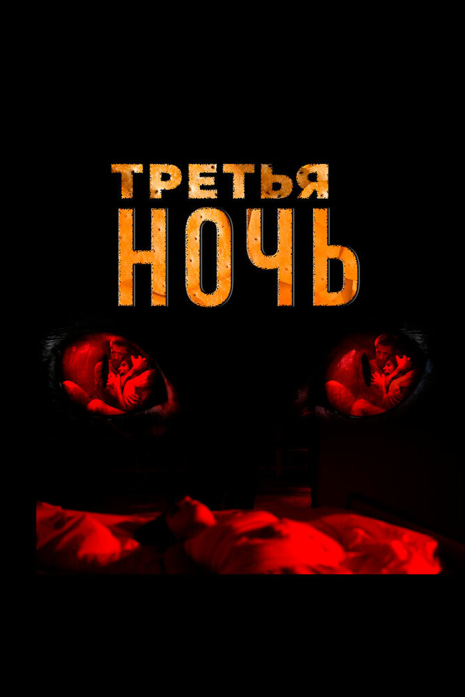 Третья ночь (2017) постер