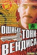 Ошибка Тони Вендиса (1981) постер