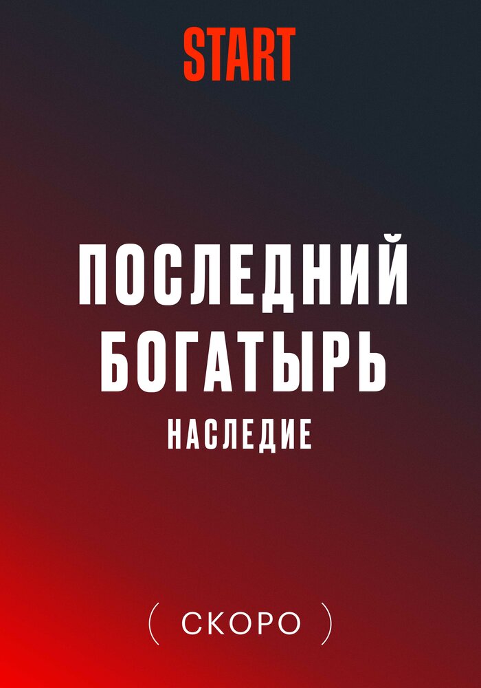 Последний богатырь. Наследие (2024) постер