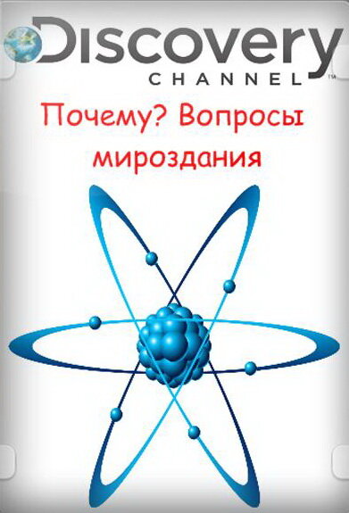 Почему? Вопросы мироздания (2011) постер