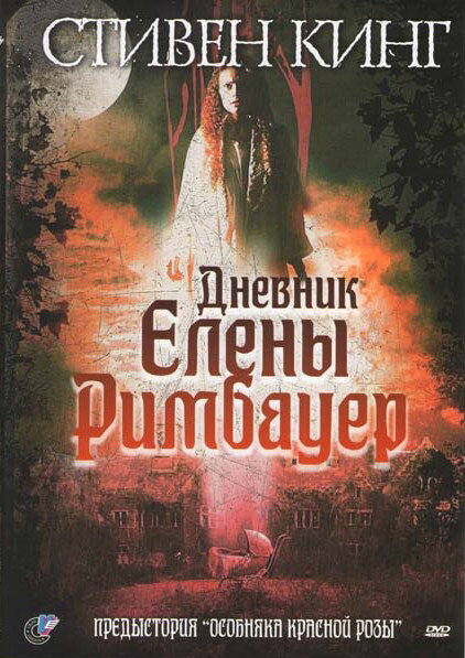 Дневник Елены Римбауер (2003) постер