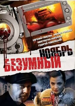 Безумный ноябрь (2008) постер