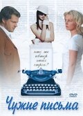 Чужие письма (2008) постер