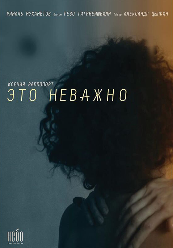 #ЭТОНЕВАЖНО (2019) постер