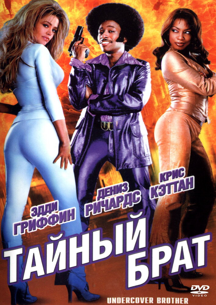 Тайный брат (2002) постер