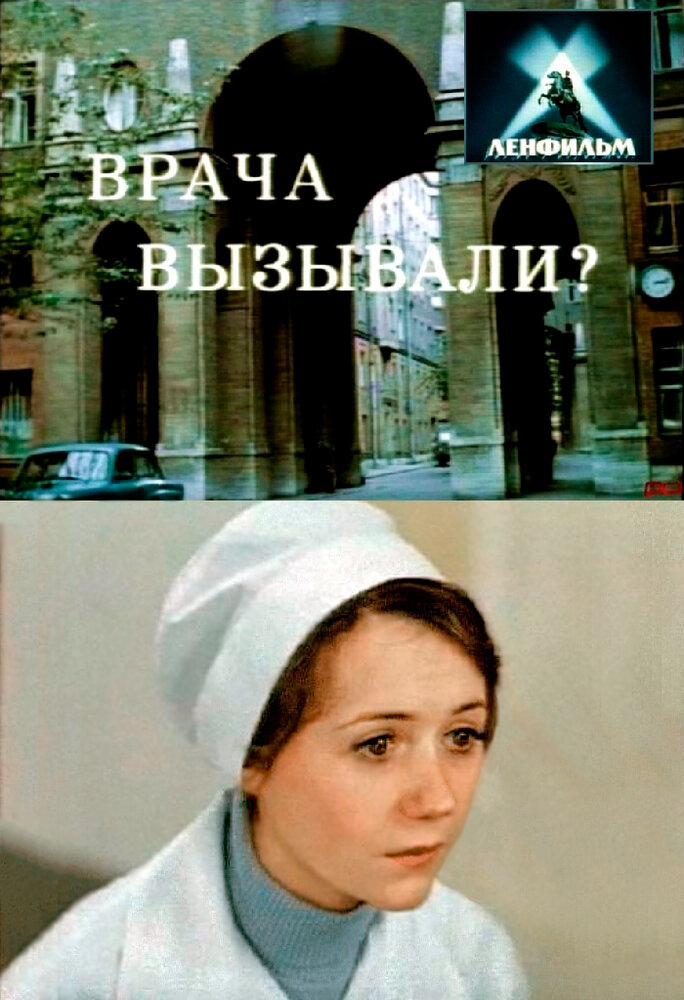 Врача вызывали? (1975) постер