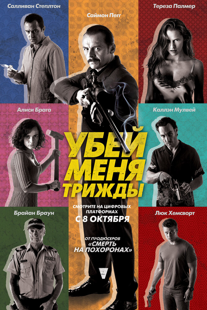 Убей меня трижды (2014) постер