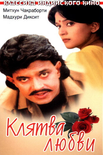 Клятва любви (1989) постер