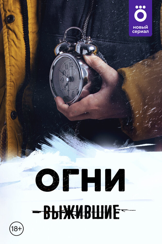 Выжившие: Огни (2021) постер