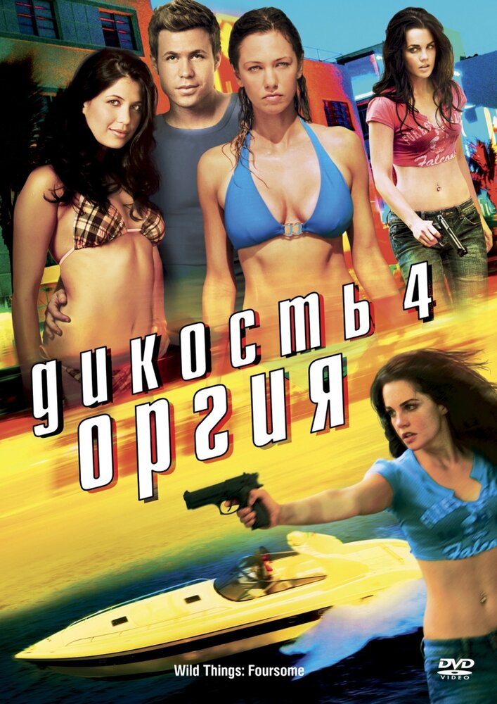 Дикость 4: Оргия (2010) постер