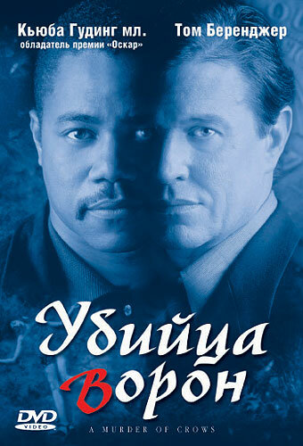 Убийца ворон (1998) постер