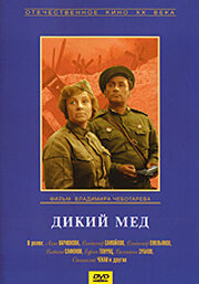 Дикий мед (1967) постер