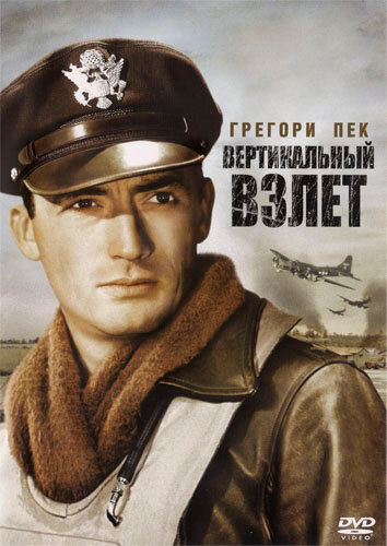 Вертикальный взлет (1949) постер