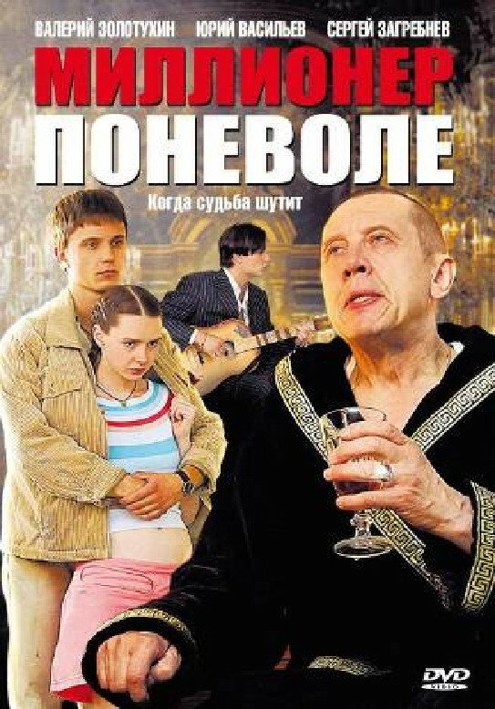 Миллионер поневоле (2007) постер