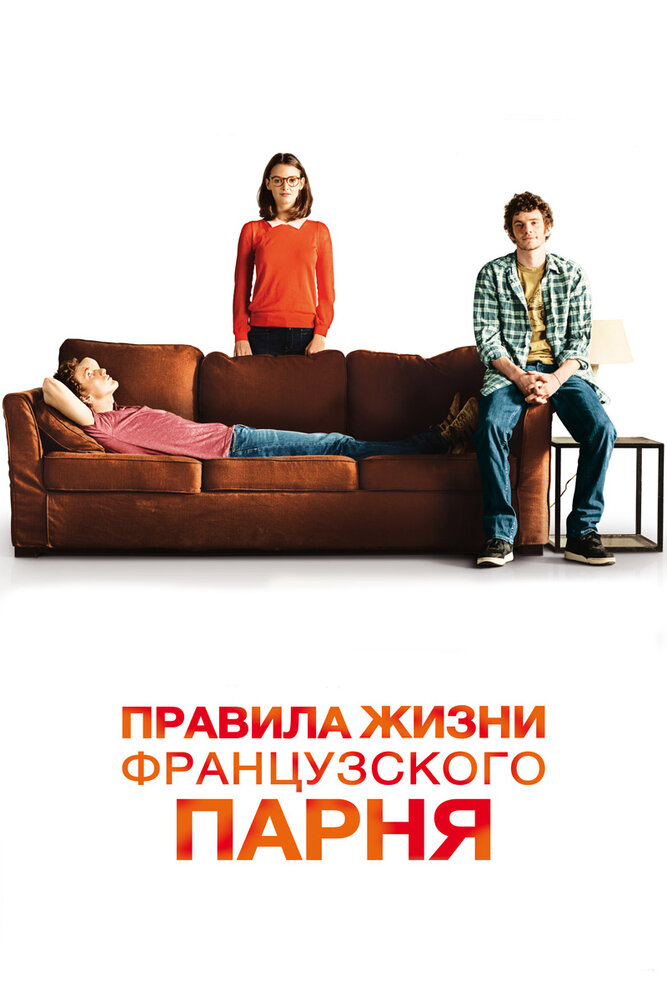 Правила жизни французского парня (2013) постер