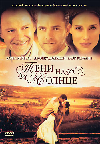 Тени на солнце (2005) постер